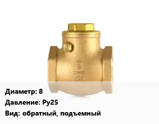 Клапан бронзовый 8 Ру25 обратный, подъемный